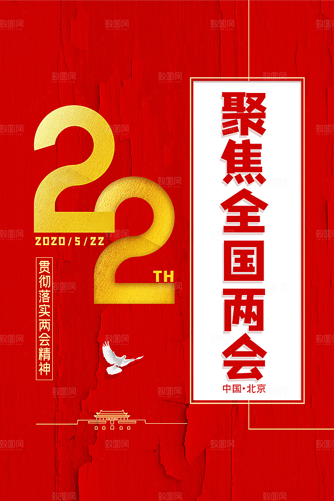 红色聚焦两会党政宣传海报设计
