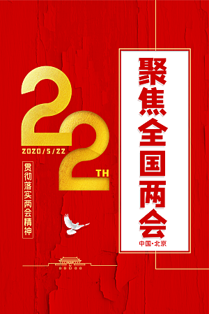 红色聚焦两会党政宣传海报设计