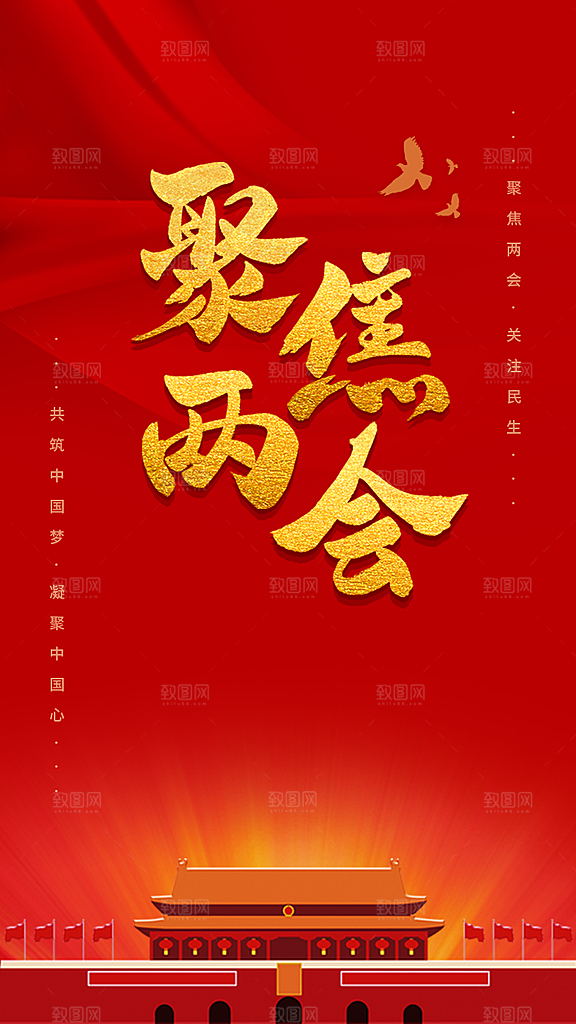 红色聚焦两会简约高端宣传海报