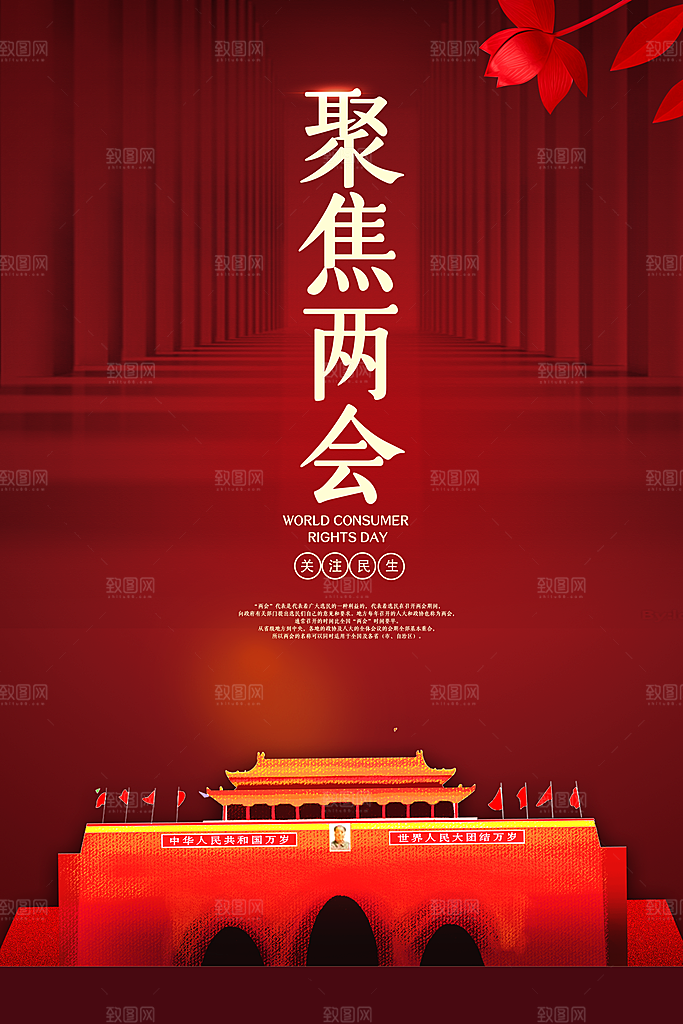 红色聚焦两会宣传海报