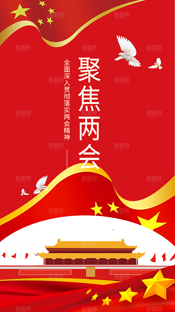 红色两会宣传海报设计