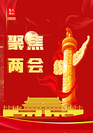 红色两会宣传聚焦党政大会设计海报