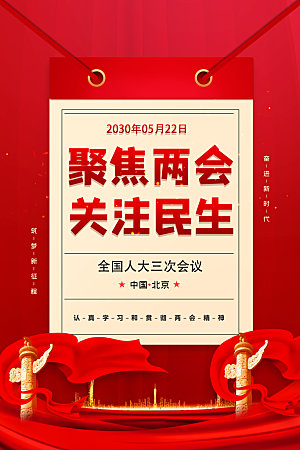 红色中国文化聚焦两会宣传海报
