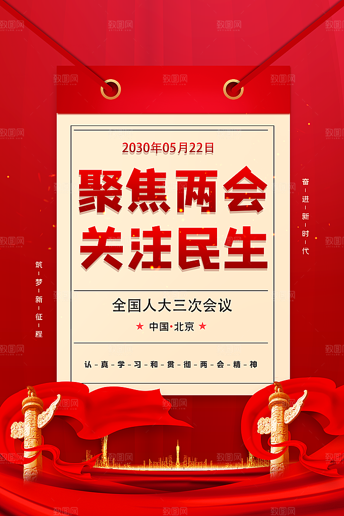 红色中国文化聚焦两会宣传海报