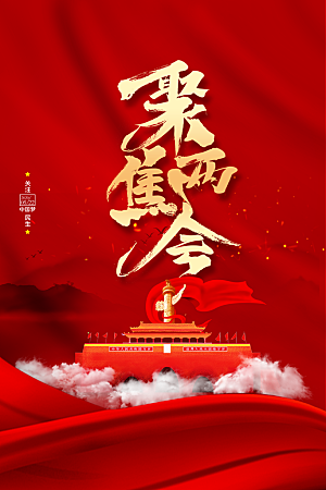 聚焦两会党政宣传红色海报设计