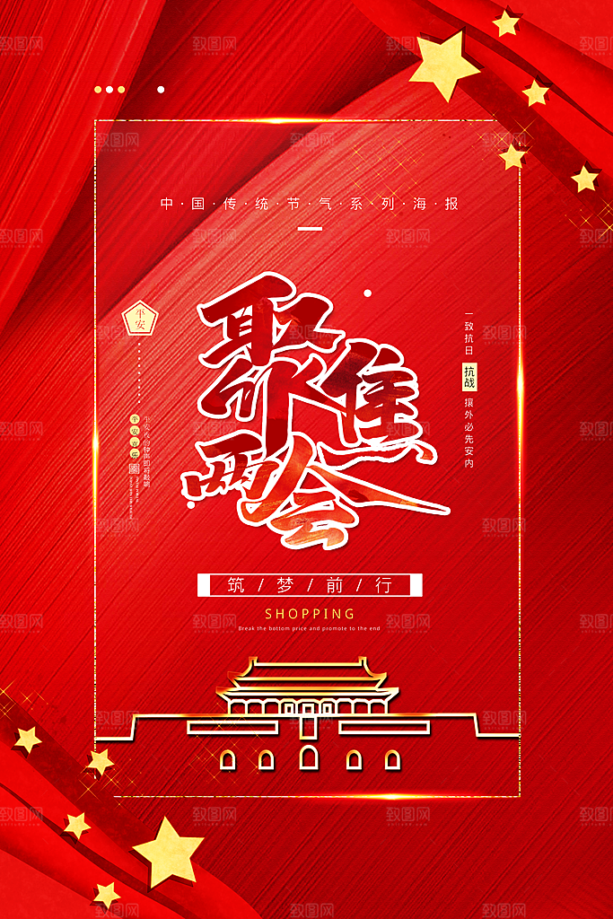 聚焦两会红色党政国庆宣传海报