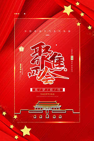 聚焦两会红色党政国庆宣传海报