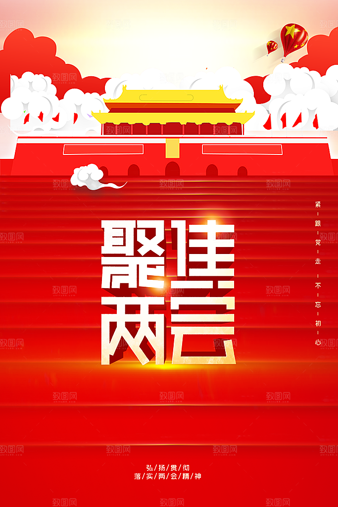 聚焦两会会议党政文化宣传设计