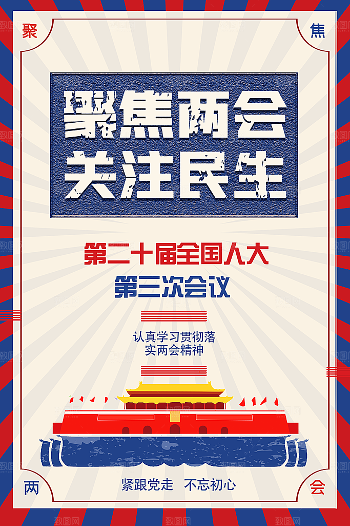 聚焦两会简约蓝色两会宣传海报