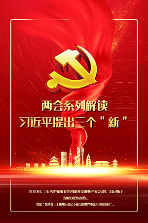 聚焦两会解读中国文化宣传海报