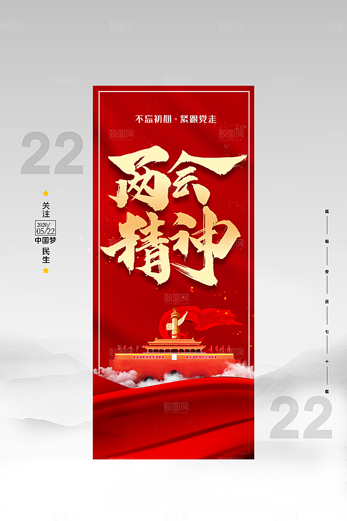 两会精神会议宣传海报设计