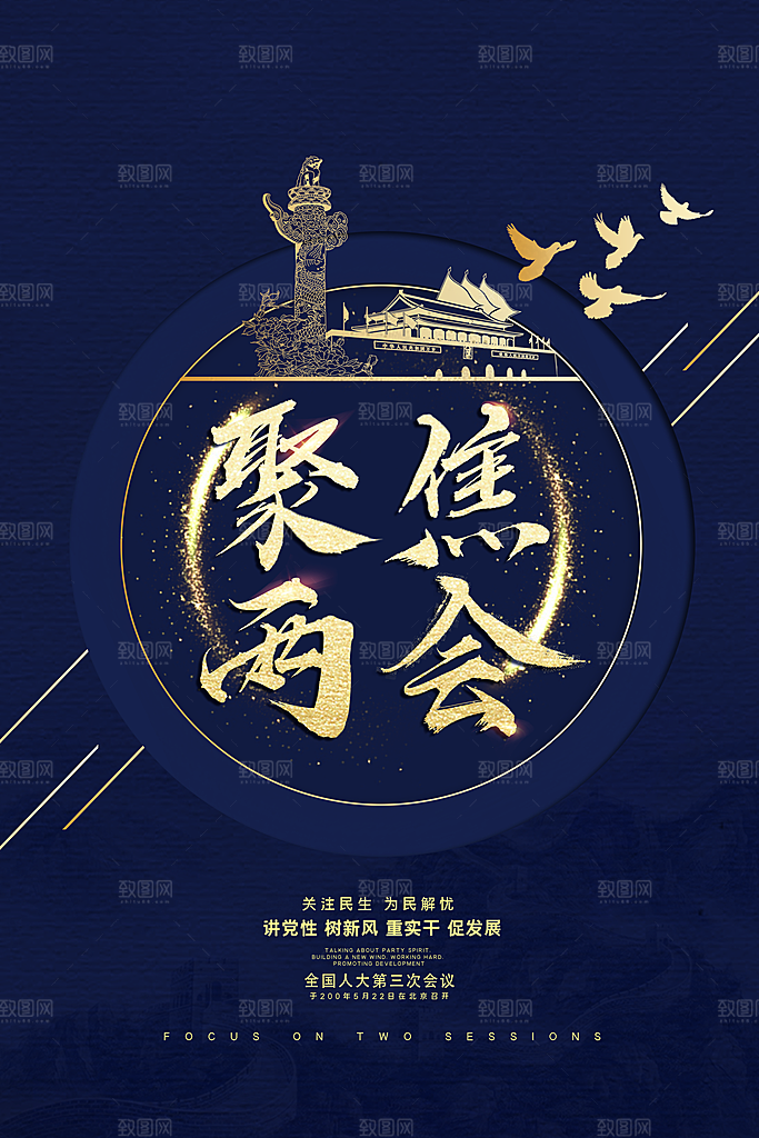 两会聚焦会议党政七一国庆节宣传海报