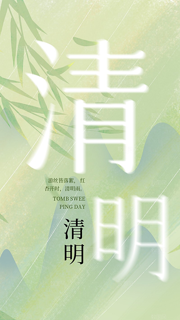 清明节手机主题海报