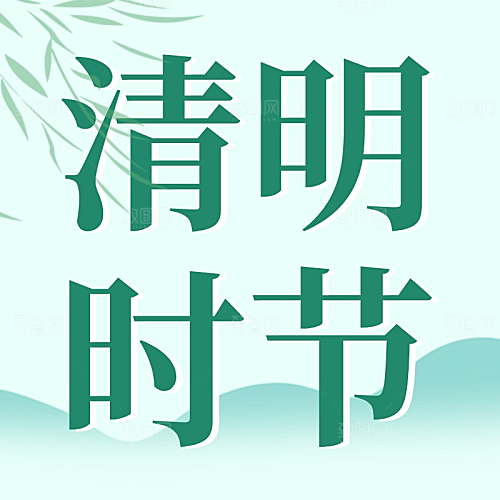 清明时节公众号封面