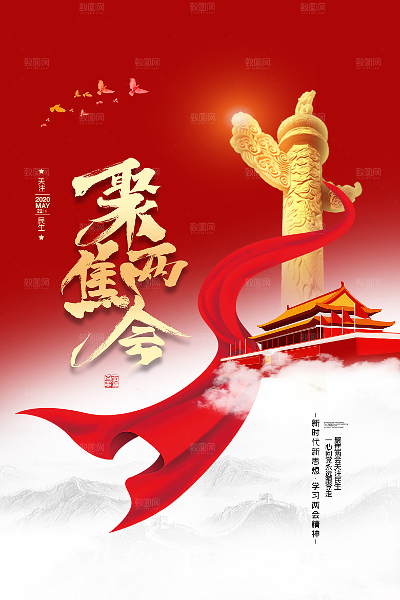 红色聚焦两会高端文化海报