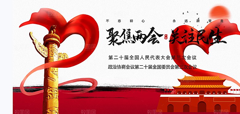 聚焦两会红色党政国民海报设计