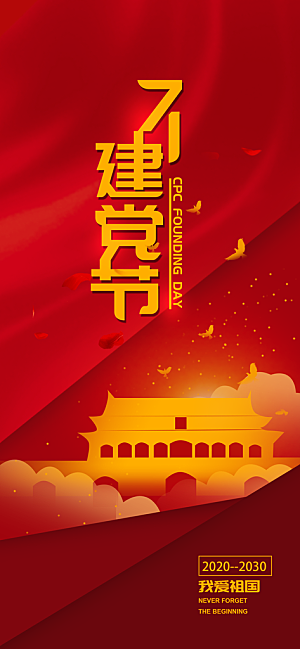 红色七一建党节党的生日手机海报设计