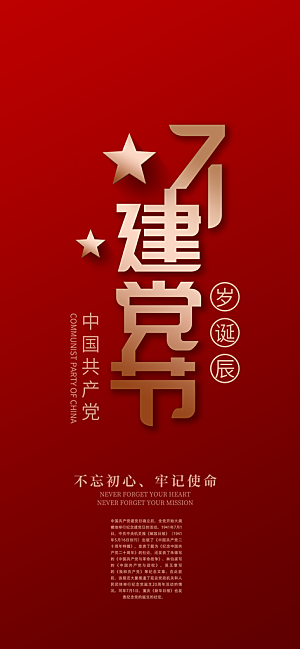 七一建党节红色党的生日手机海报