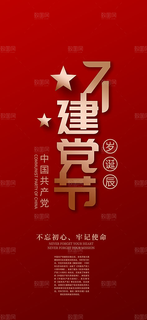 七一建党节红色党的生日手机海报