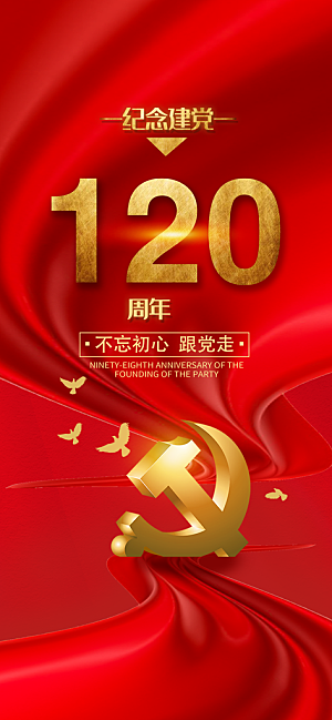 红色建党节党的生日周年庆海报设计