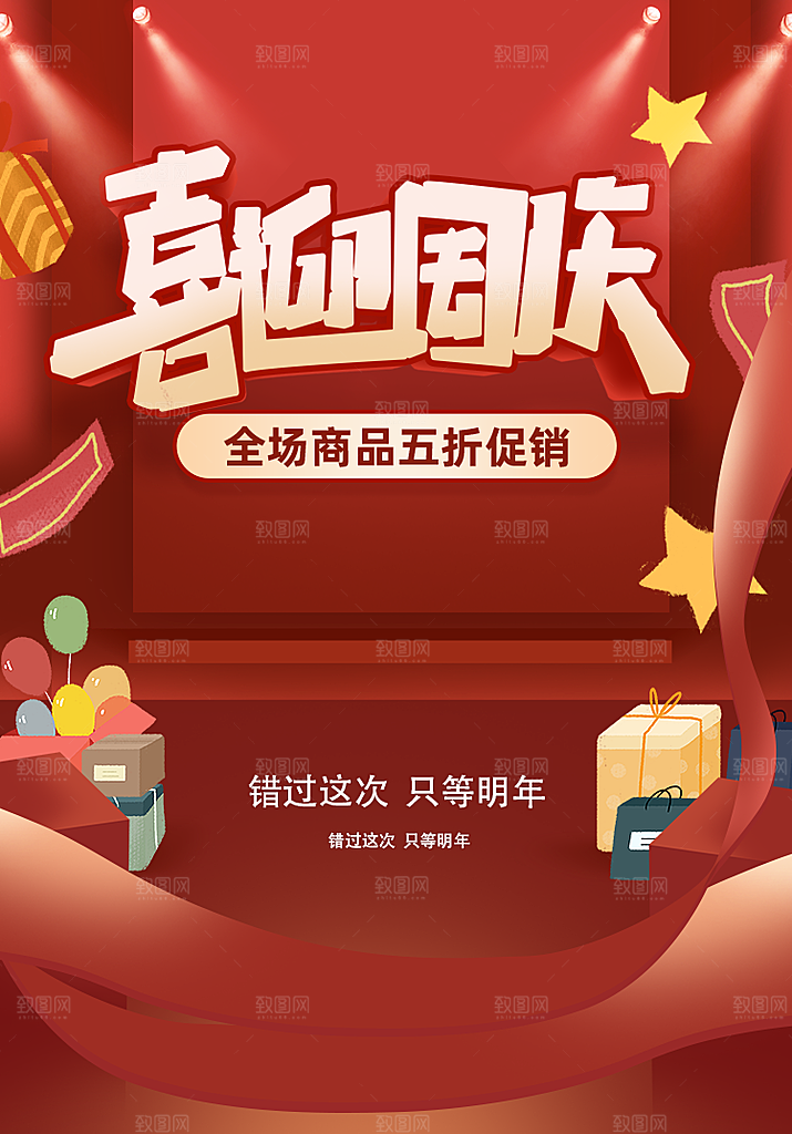 喜迎国庆节促销宣传海报设计