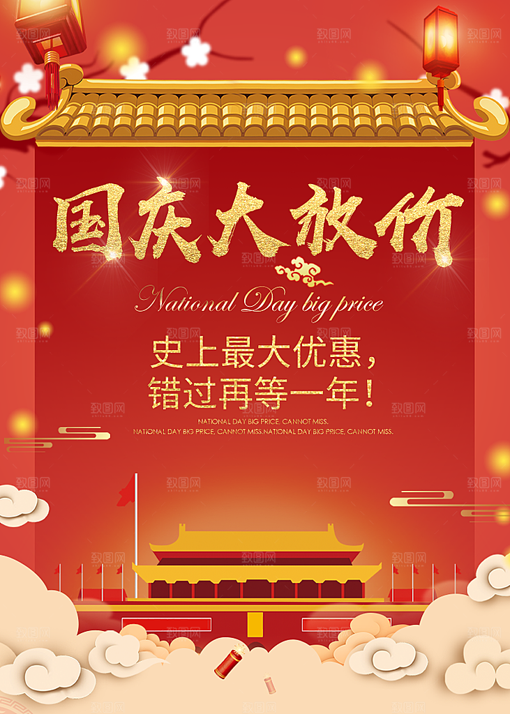 给国庆节优惠庆祝商业海报设计