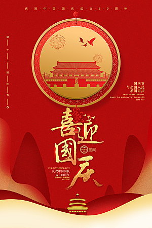红色喜庆国庆节节日渐变海报设计