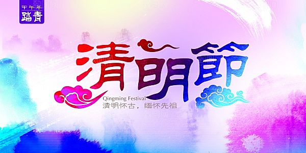 幻彩清明节广告海报设计PSD