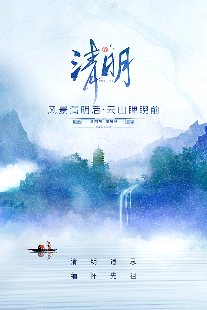 简约清新山水清明节海报