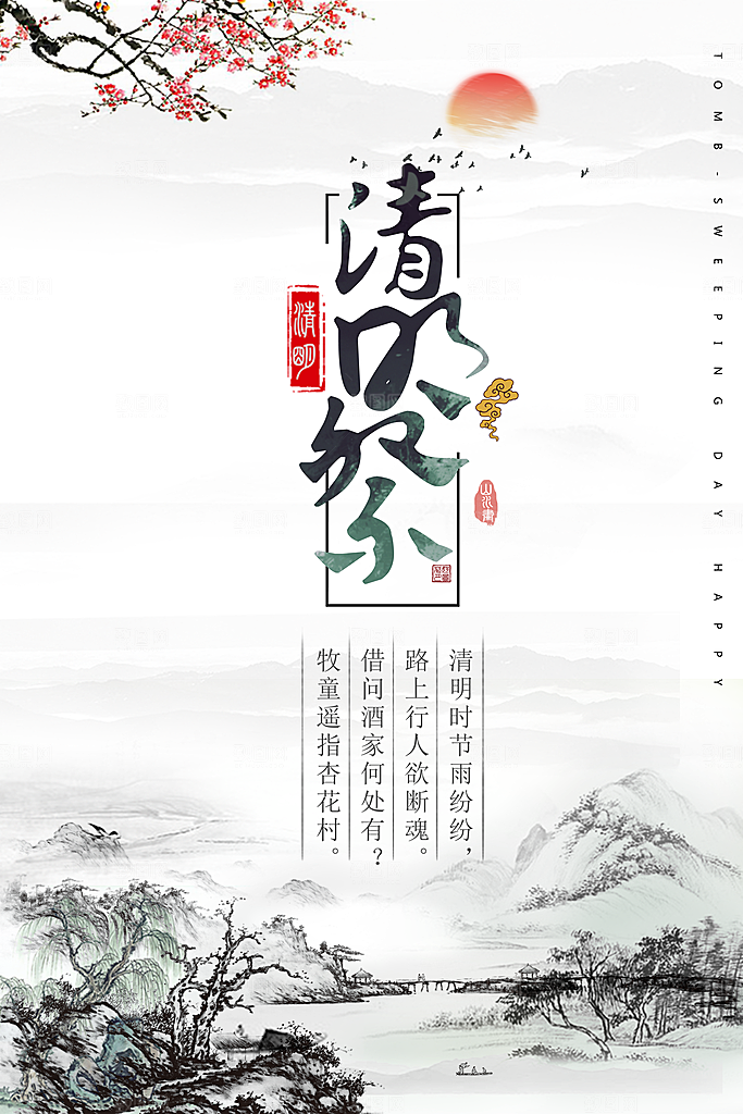 清明祭PSD分层海报设计