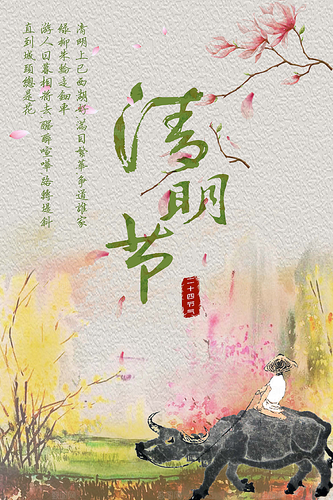 清明节PSD源文件海报设计