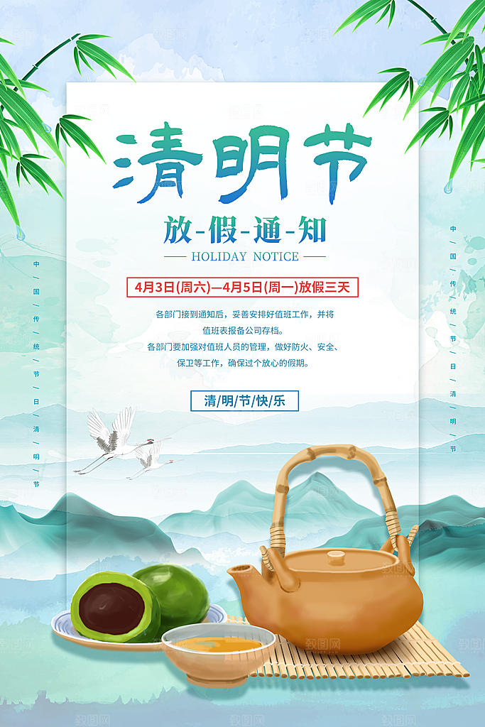 清明节放假通知PSD素材