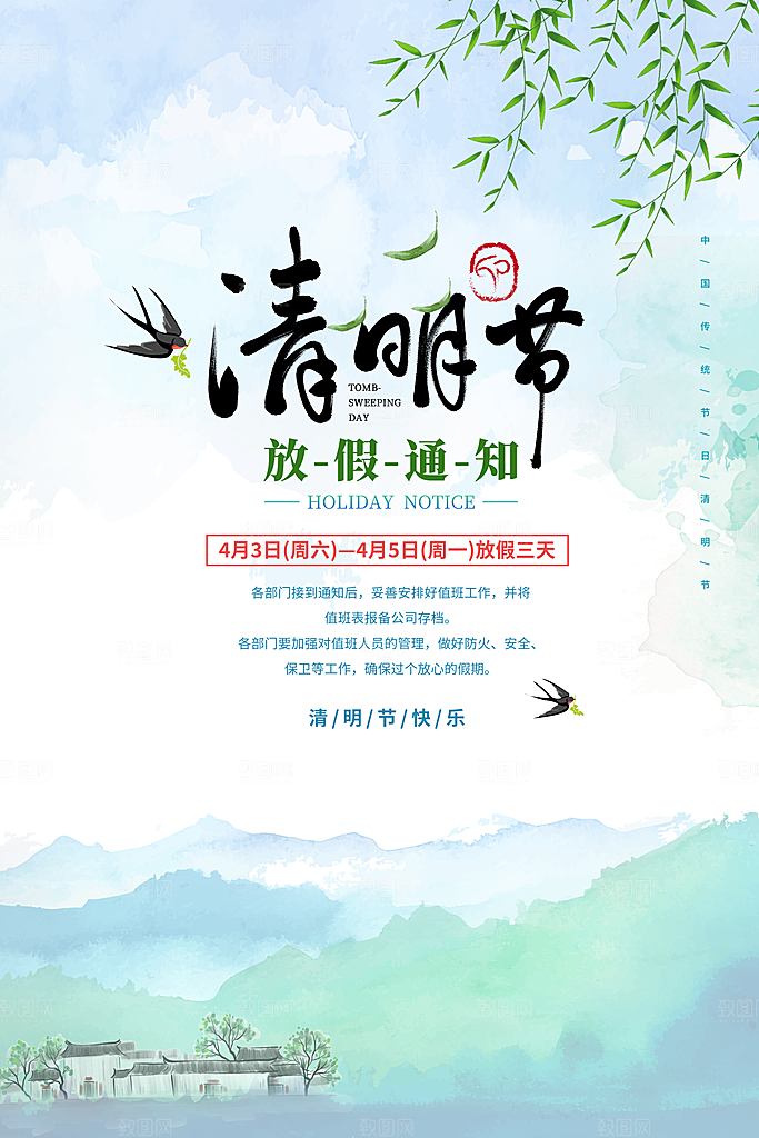 清明节放假通知宣传海报