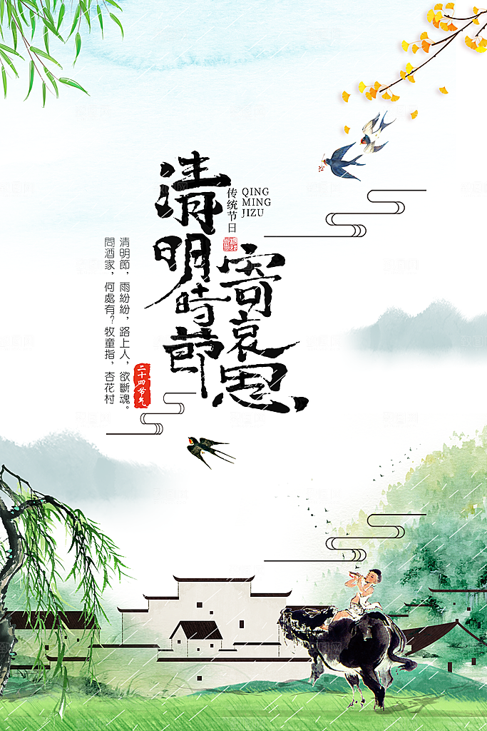 清明节分层海报设计PSD
