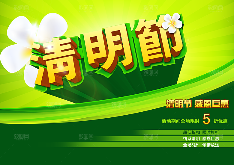 清明节感恩巨惠PSD