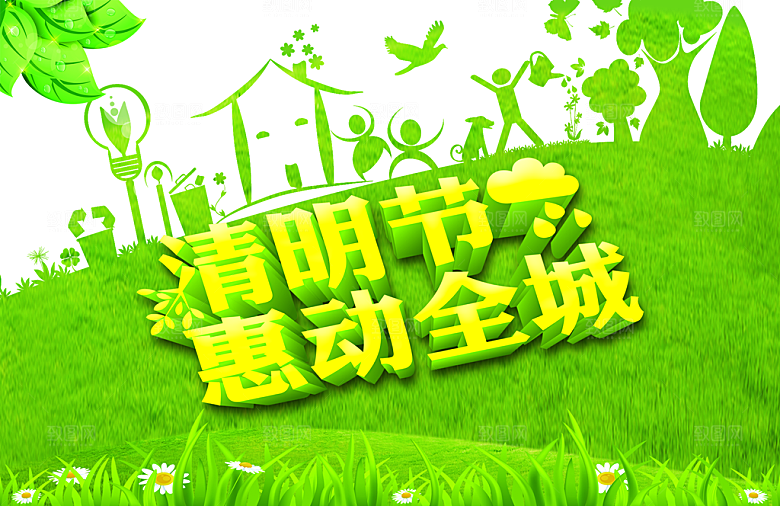 清明节惠动全城PSD素材