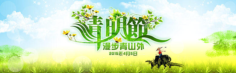 清明节免费广告模板
