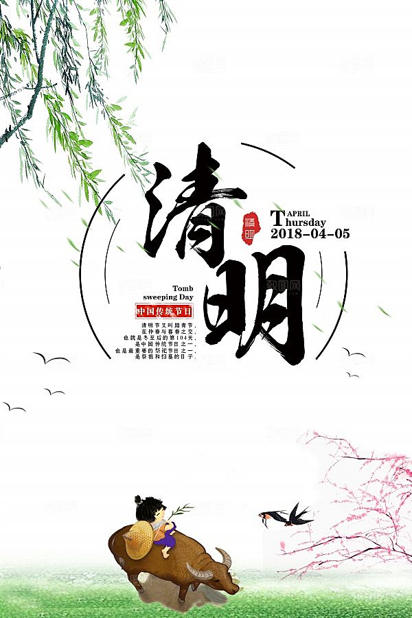 清明节牧童免费海报设计