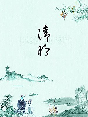 清明节中国风宣传海报