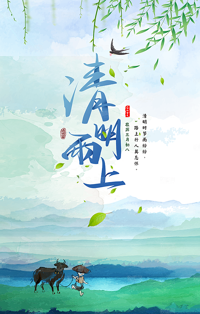 清明雨上PSD清明节海报