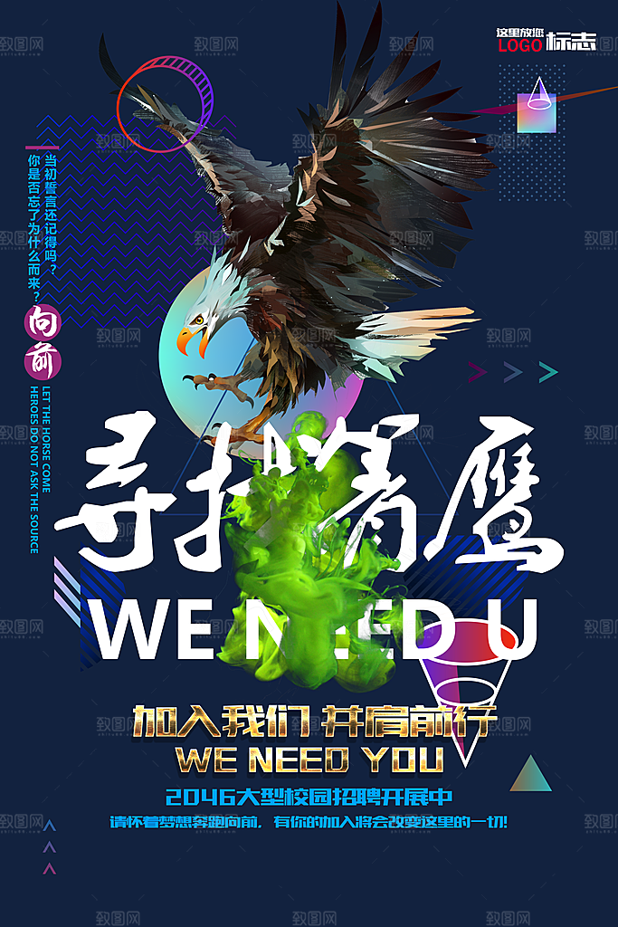 寻找箐鹰烟雾风格招聘海报