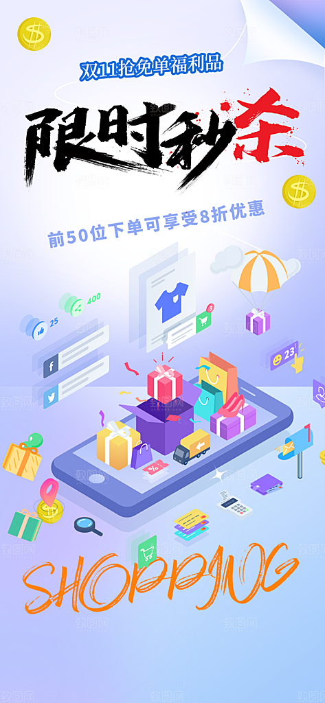 购物狂欢优惠促销活动海报