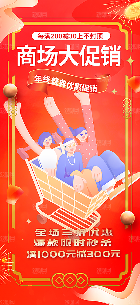 购物狂欢优惠促销活动海报