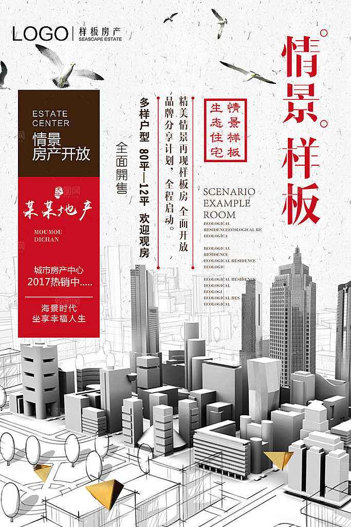 商业海报房地产样板间宣传设计