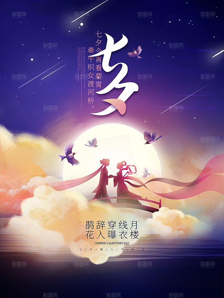 七夕情人节浪漫简约大气海报
