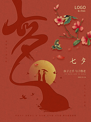 七夕情人节浪漫简约大气海报
