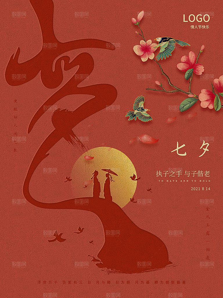 七夕情人节浪漫简约大气海报