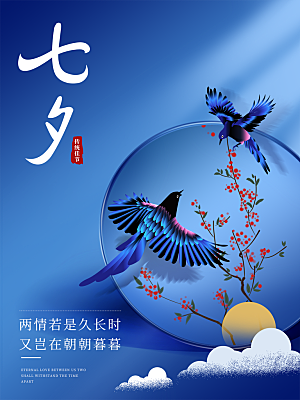 七夕情人节简约大气浪漫海报