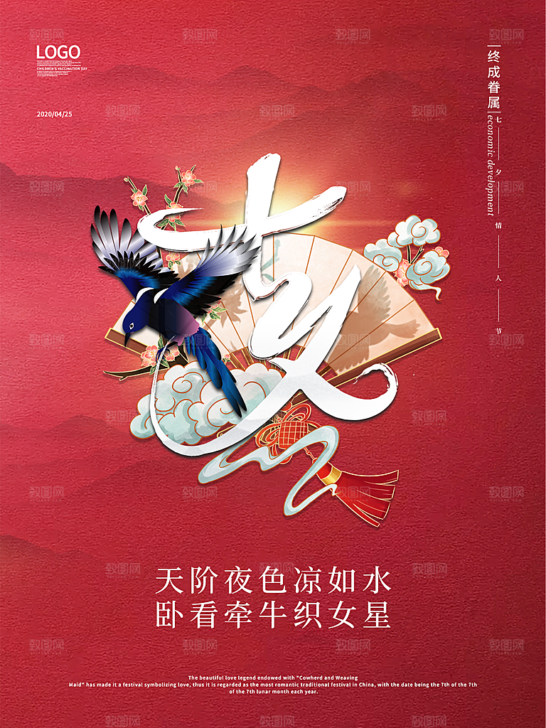 七夕情人节简约大气浪漫海报