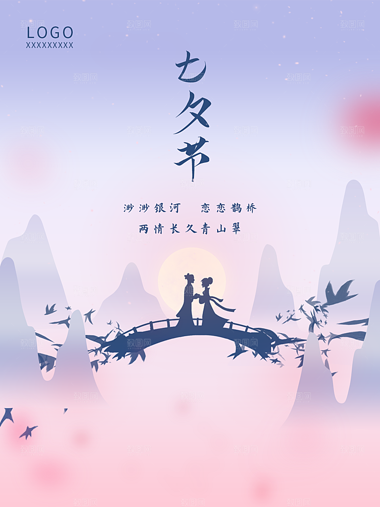 七夕情人节简约大气浪漫海报